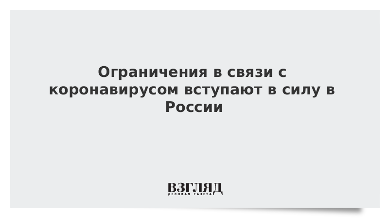 Ограничения в связи с коронавирусом вступают в силу в России