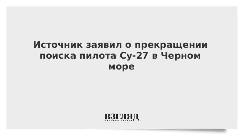 Источник заявил о прекращении поиска пилота Су-27 в Черном море