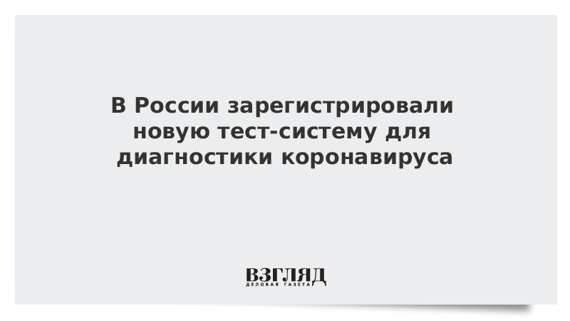 В России зарегистрировали новую тест-систему для диагностики коронавируса