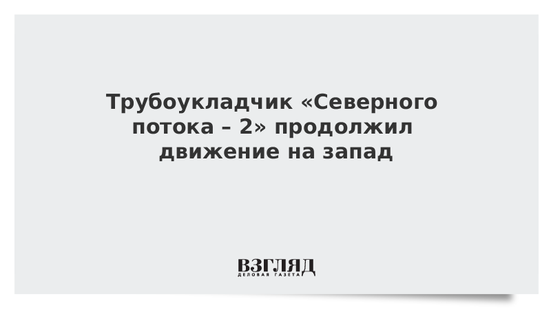 Трубоукладчик «Северного потока – 2» продолжил движение на запад