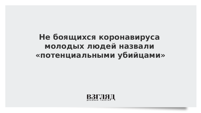 Не боящихся коронавируса молодых людей назвали «потенциальными убийцами»