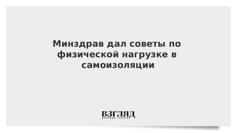 Минздрав дал советы по физической нагрузке в самоизоляции