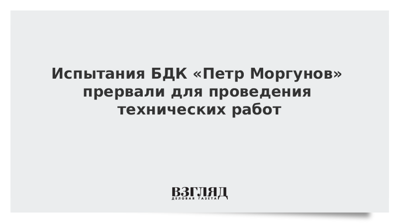 Испытания БДК «Петр Моргунов» прервали для проведения технических работ