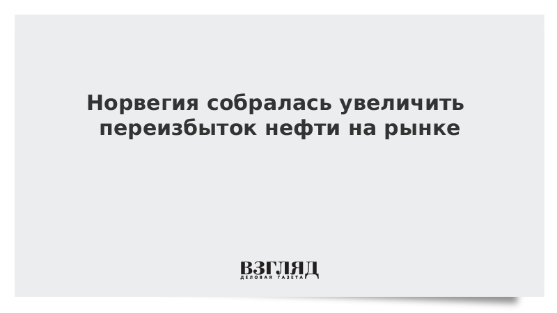 Норвегия собралась увеличить переизбыток нефти на рынке