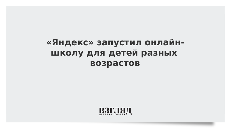 «Яндекс» запустил онлайн-школу для детей разных возрастов