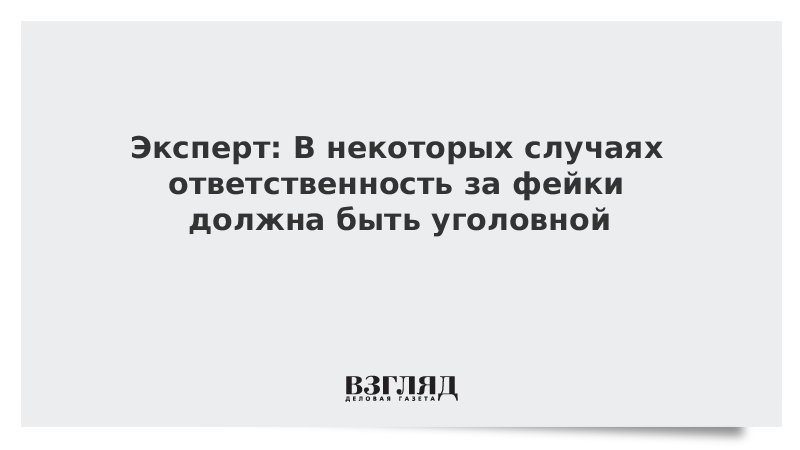 Эксперт: В некоторых случаях ответственность за фейки должна быть уголовной