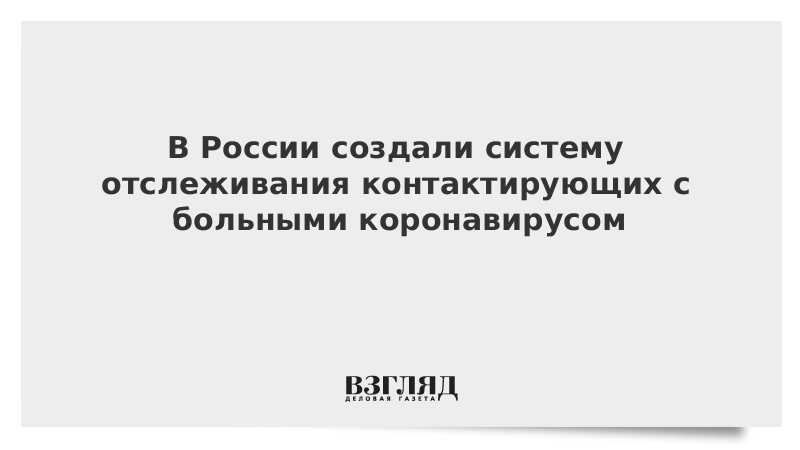 В России создали систему отслеживания контактирующих с больными коронавирусом