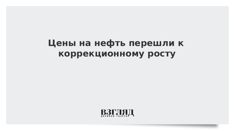 Цены на нефть перешли к коррекционному росту