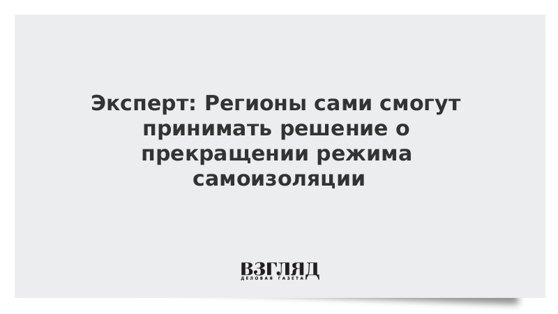 Эксперт: Регионы сами смогут принимать решение о прекращении режима самоизоляции