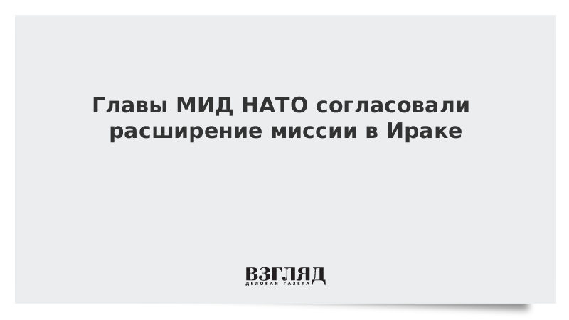 Главы МИД НАТО согласовали расширение миссии в Ираке