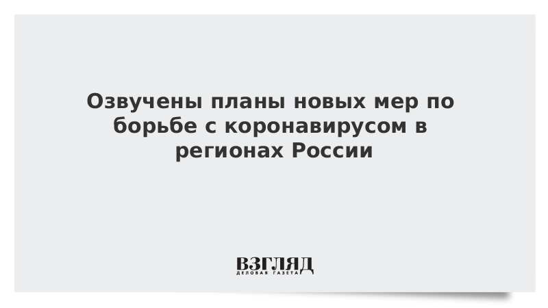 Озвучены планы регионов России по борьбе с коронавирусом