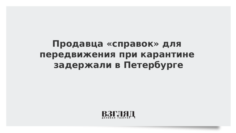 Продавца «справок» для передвижения при карантине задержали в Петербурге