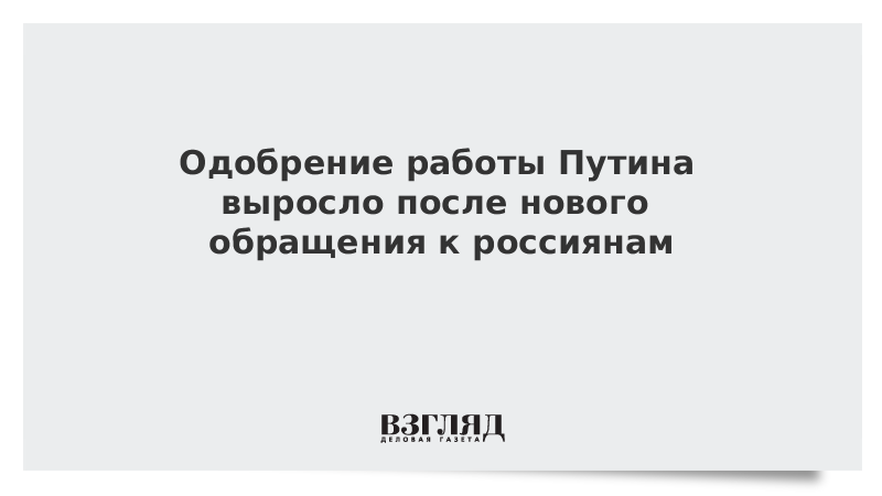 Доверие к Путину выросло после нового обращения к нации