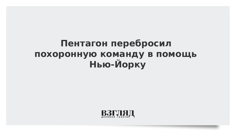 Пентагон перебросил похоронную команду в помощь Нью-Йорку