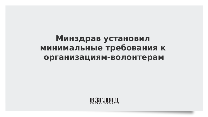 Минздрав установил минимальные требования к организациям-волонтерам