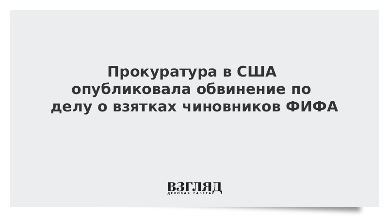 Прокуратура в США опубликовала обвинение по делу о взятках чиновников ФИФА