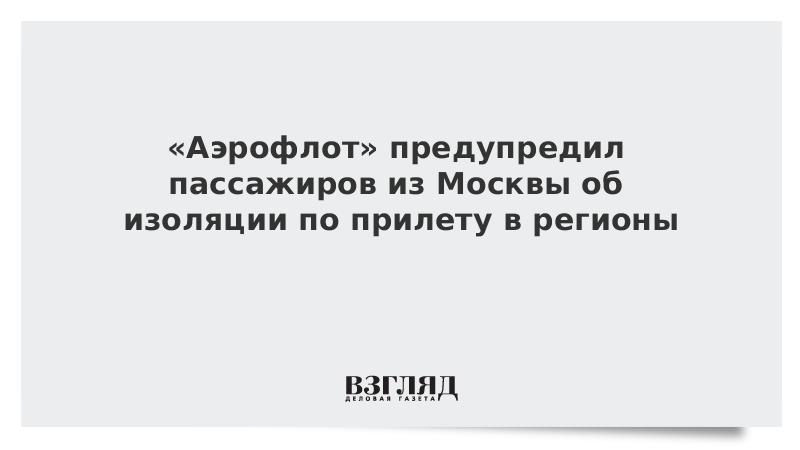 «Аэрофлот» предупредил пассажиров из Москвы об изоляции по прилету в регионы