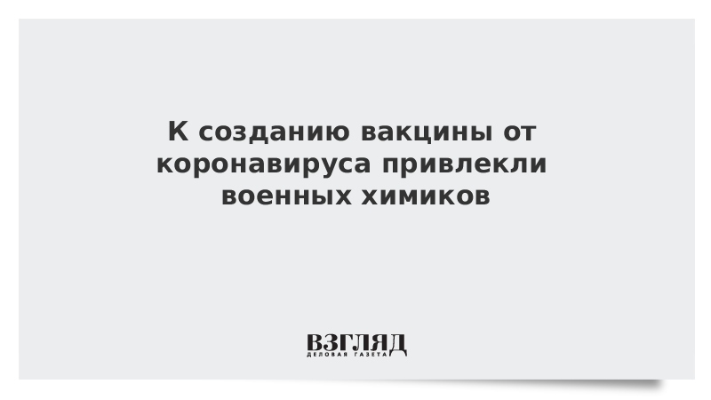 К созданию вакцины от коронавируса привлекли военных химиков