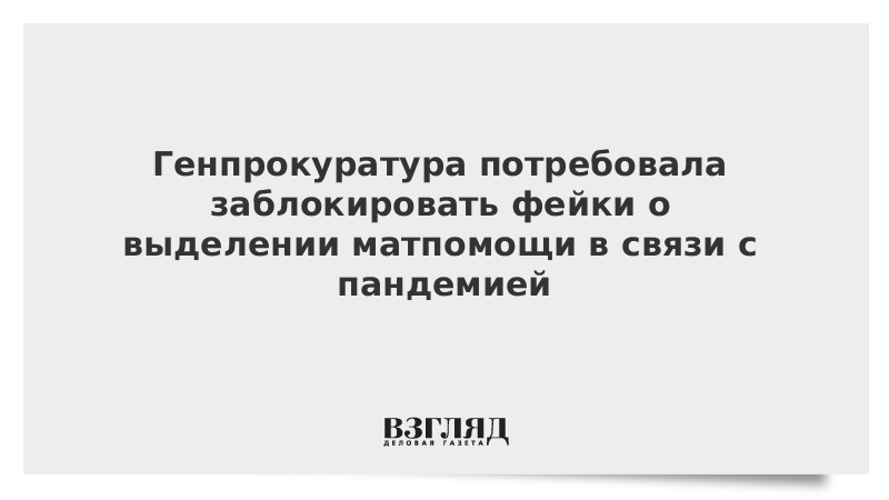 Генпрокуратура потребовала заблокировать фейки о выделении матпомощи в связи с пандемией