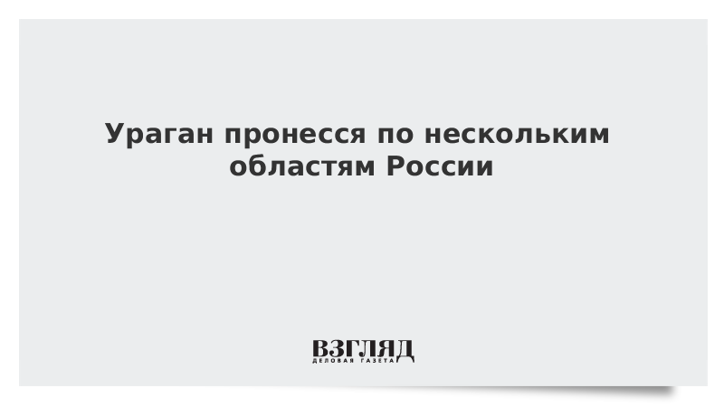 Ураган пронесся по нескольким областям России