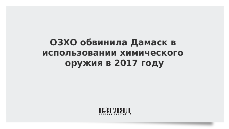 ОЗХО обвинила Дамаск в использовании химического оружия в 2017 году