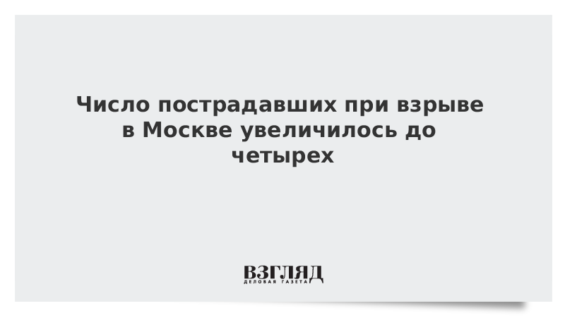 Число пострадавших при взрыве в Москве увеличилось до четырех