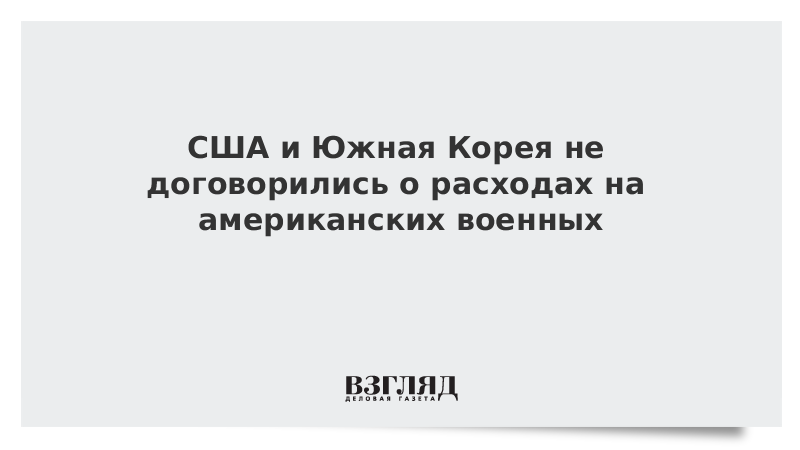 США и Южная Корея не договорились о расходах на американских военных