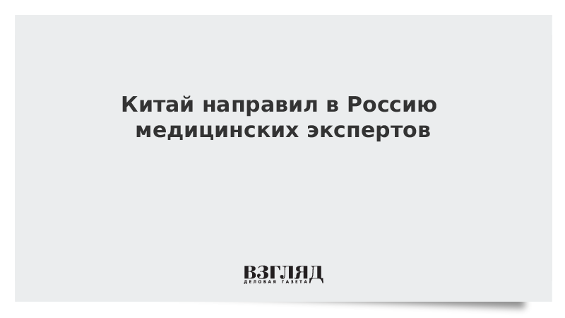 Китай направил в Россию медицинских экспертов