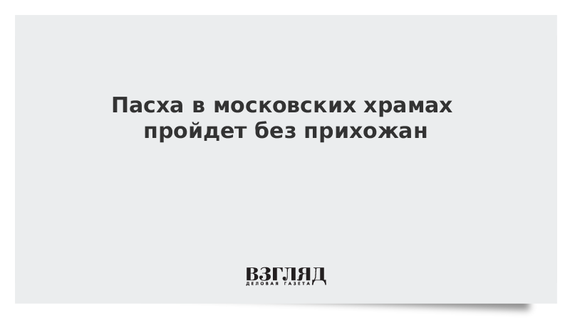 Пасха в московских храмах пройдет без прихожан