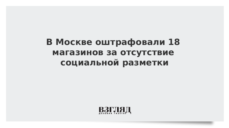 Московские магазины оштрафовали за отсутствие социальной разметки