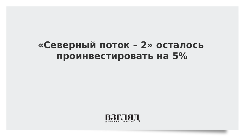 «Северный поток – 2» осталось проинвестировать на 5%