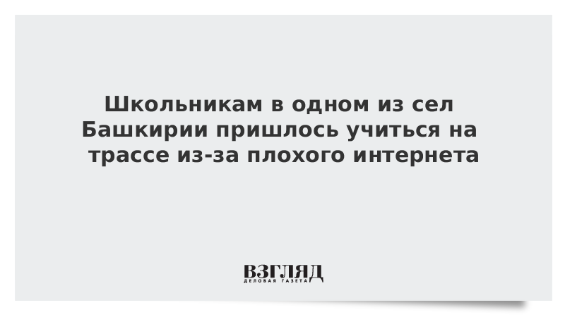 Школьникам в одном из сел Башкирии пришлось учиться на трассе из-за плохого интернета