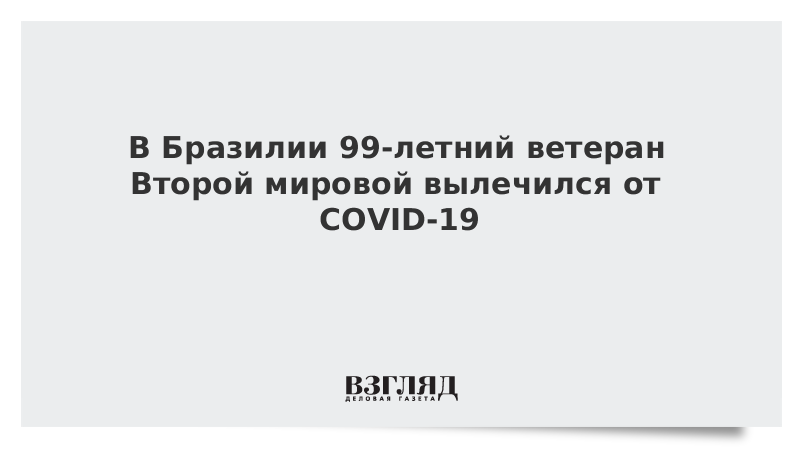 В Бразилии 99-летний ветеран Второй мировой вылечился от COVID-19