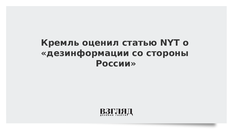 Кремль оценил статью NYT о «дезинформации со стороны России»