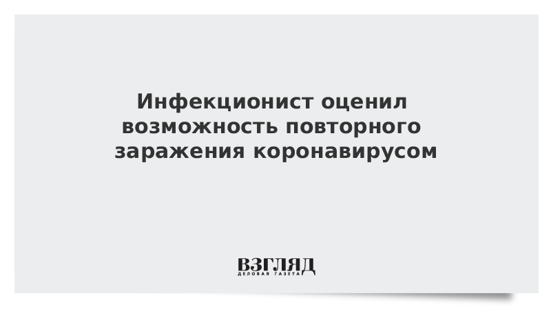 Инфекционист оценил возможность повторного заражения коронавирусом