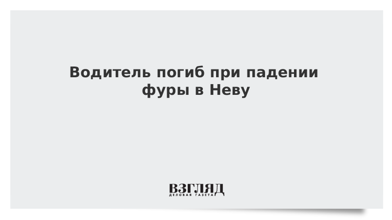 Водитель погиб при падении фуры в Неву