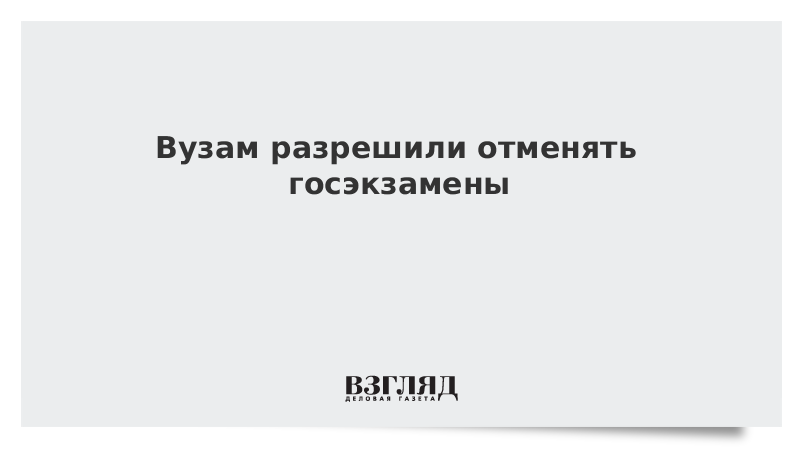 Вузам разрешили отменять госэкзамены