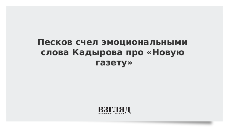 Песков счел эмоциональными слова Кадырова про «Новую газету»