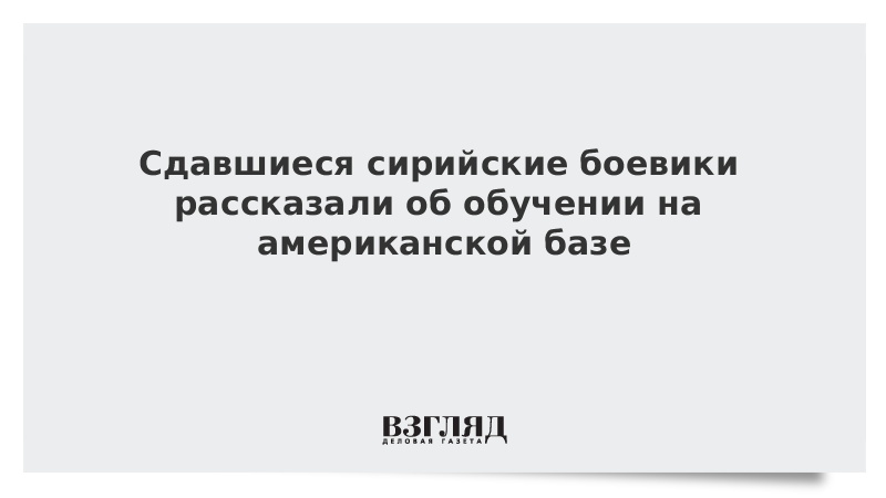 Сдавшиеся сирийские боевики рассказали об обучении на американской базе