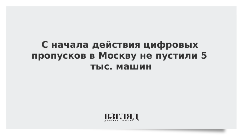 С начала действия цифровых пропусков в Москву не пустили 5 тыс. машин