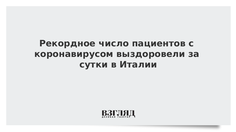 Рекордное число пациентов с коронавирусом выздоровели за сутки в Италии