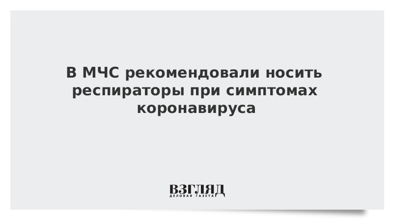 В МЧС рекомендовали носить респираторы при симптомах коронавируса