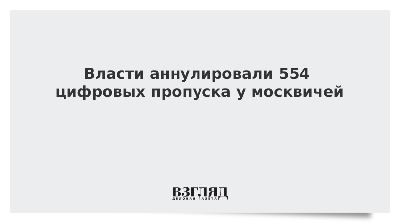 Власти аннулировали 554 цифровых пропуска у москвичей