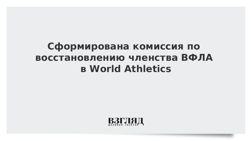 Сформирована комиссия по восстановлению членства ВФЛА в World Athletics