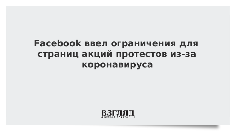 Facebook ввел ограничения для страниц акций протестов из-за коронавируса