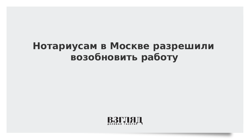 Нотариусам в Москве разрешили возобновить работу