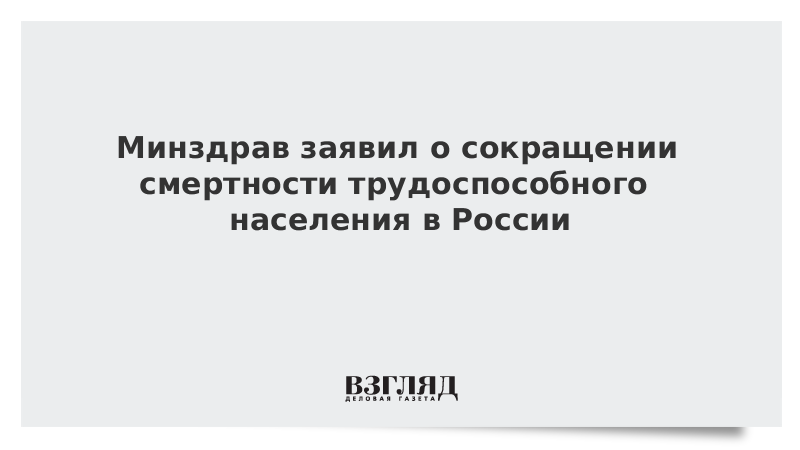 Минздрав заявил о сокращении смертности трудоспособного населения в России