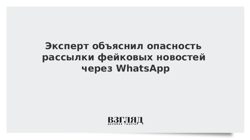 Эксперт объяснил опасность рассылки фейковых новостей через WhatsApp