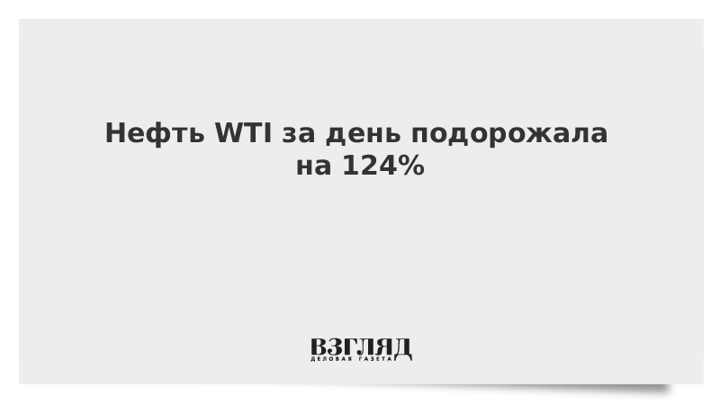 Нефть WTI за день подорожала на 124%