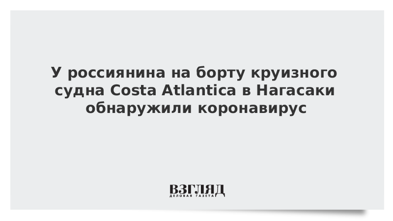 У россиянина на борту круизного судна Costa Atlantica в Нагасаки обнаружили коронавирус